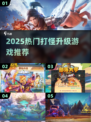 🔥2025打怪升级游戏TOP榜💥🎮