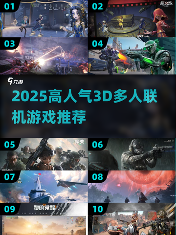 🔥2025最燃3D多人联机游戏推荐🎮截图1