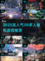 🔥2025最燃3D多人联机游戏推荐🎮