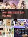 🔥2025耐玩回合制手游推荐，轻松下载不踩雷！🎮