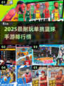 🔥2025单挑篮球手游TOP榜来了！🎮🏀