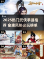🔥2025热门武侠手游推荐！金庸风江湖再起💥