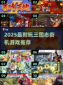 🔥2025最耐玩三国志街机游戏大揭秘！🎮