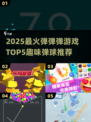 🔥2025弹弹弹TOP5榜单💥趣味弹球游戏推荐🎮
