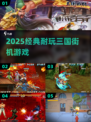 🔥2025必玩三国街机神作💥