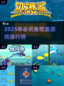 2025🔥超好玩鱼吃鱼游戏榜单来袭！🐟🎮