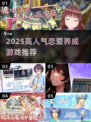 💘2025超火恋爱养成游戏TOP榜！