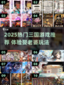 🔥2025必玩！三国娶老婆游戏大揭秘👑