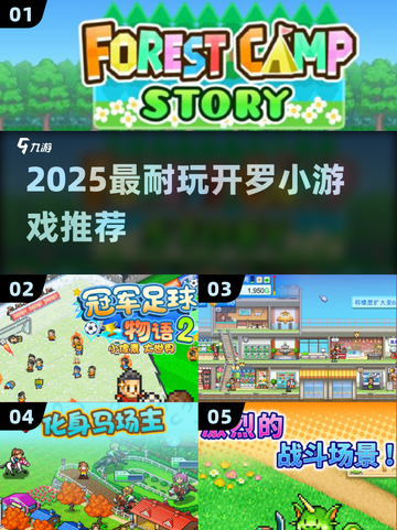 🔥2025开罗小游戏合集！玩不腻的宝藏游戏推荐🎮截图1
