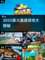 🔥2025最火追逐游戏汇总！玩到停不下来💥