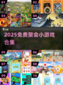 🔥2025免费聚会游戏合集🎉