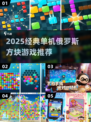 🔥2025经典单机俄罗斯方块合集💥