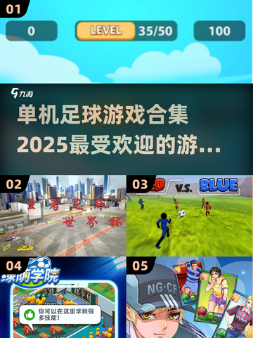 ⚽2025最受欢迎单机足球游戏合集，可玩性爆表！截图1