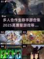🔥2025最🔥多人合作生存手游合集🎉
