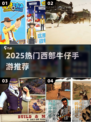 🤠西部牛仔手游Top榜！2025🔥必玩合集