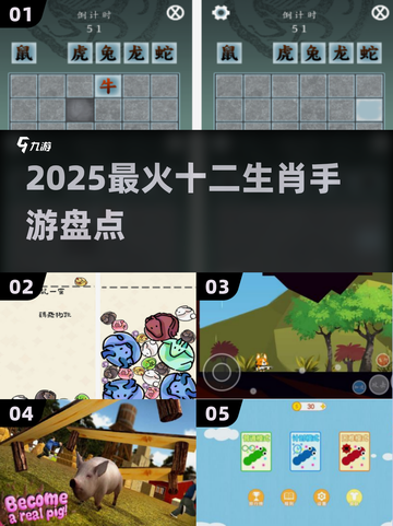 🔥2025最火十二生肖手游TOP榜🎮截图1