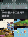 🔥2025最火十二生肖手游TOP榜🎮