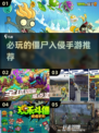 僵尸入侵手游🔥2022必玩推荐좀