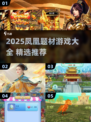 🔥凤凰题材游戏大揭秘！2025必玩🔥