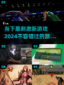 🔥2024超刺激新游戏合集，玩到停不下来！🎮