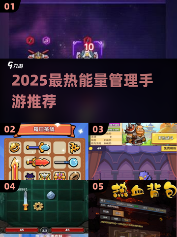 🔥2025最火能量管理手游大揭秘！⚡🎮截图1