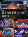 2024必玩🔥日本动作手游排行💥