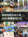 💥2025最省钱网游排行🔥免费玩还不肝！🎮