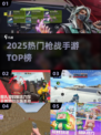 🔥2025枪战手游TOP榜💥