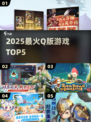 🔥2025最火Q版游戏TOP5来袭！🎮