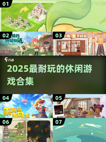 2025超耐玩休闲游戏合集🎮治愈时光必备！截图1