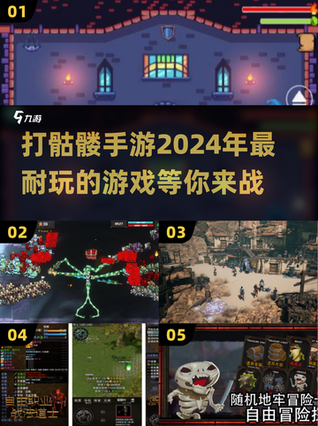 🔥2024必玩！打骷髅手游大盘点💀截图1