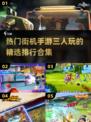 🔥三个人玩的街机游戏合集来了！🎉2025热门TOP5等你来战