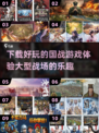 🔥2025最🔥国战游戏合集ownload链接💥