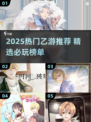 🔥2025最火乙游TOP榜！🎮必玩清单来啦~