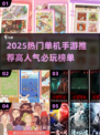 🔥2025超火单机手游TOP榜！🎮