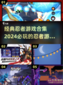 🔥2024必玩！经典忍者游戏合集💎