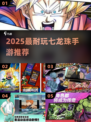 🔥2025最火七龙珠手游来袭！🎮
