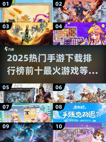🔥2025手游排行榜前十，这些超火游戏你玩过吗？🎮截图1