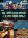 🔥2024必玩单机军事策略手游大全💥