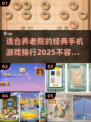 🔥2025最受欢迎养老院手机游戏大揭秘🎮