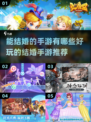 2023超🔥能结婚手游大揭秘💍