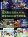 🔥2025超人气联机手游合集，和朋友一起玩到停不下来！🎮