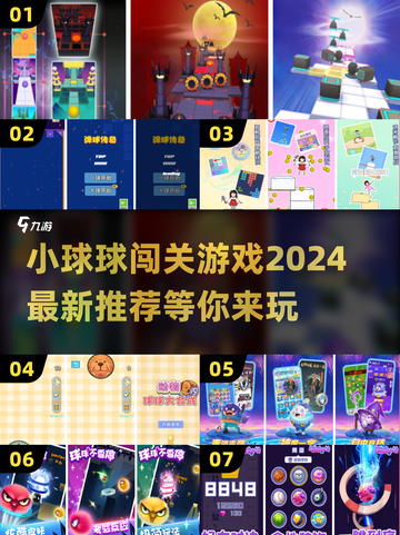 2024必玩！🔥超 fun 小球闯关游戏推荐🎉截图1