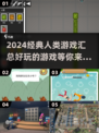2024超🔥人类游戏合集🎉玩到停不下来！