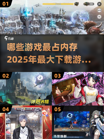 💥2025最占内存游戏大盘点！你的设备顶得住吗？🔥截图1
