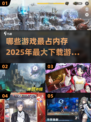 💥2025最占内存游戏大盘点！你的设备顶得住吗？🔥