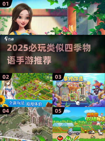 🌾2025必玩！类似《四季物语》手游大推荐🔥截图1