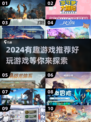 2024必玩🔥超有趣游戏推荐！🎮