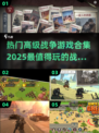 🔥2025必玩高级战争游戏合集，军事迷不容错过！💥