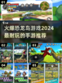 🔥2024必玩恐龙岛手游推荐🦖